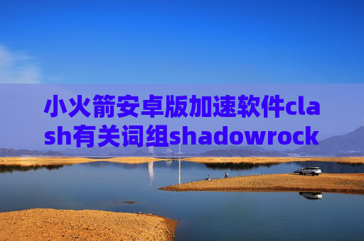 小火箭安卓版加速软件clash有关词组shadowrocket美区账号2021