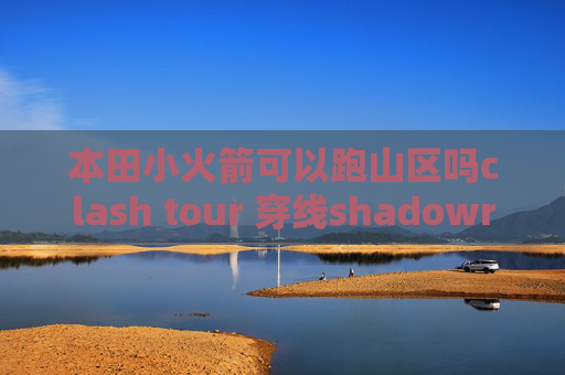 本田小火箭可以跑山区吗clash tour 穿线shadowrocket不能用了吗