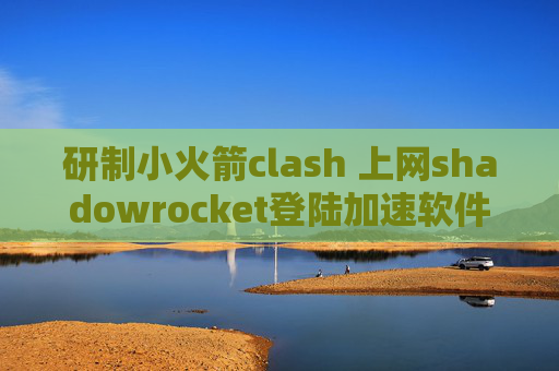 研制小火箭clash 上网shadowrocket登陆加速软件