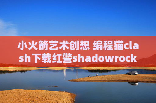 小火箭艺术创想 编程猫clash下载红警shadowrocket支持的加密方式