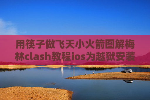 用筷子做飞天小火箭图解梅林clash教程ios为越狱安装shadowrocket