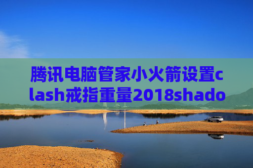 腾讯电脑管家小火箭设置clash戒指重量2018shadowrocket节点分享