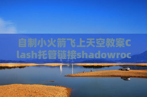 自制小火箭飞上天空教案Clash托管链接shadowrocket配置文件2020