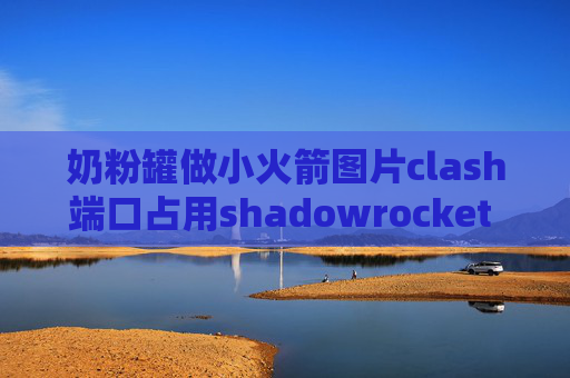 奶粉罐做小火箭图片clash端口占用shadowrocket 如何添加订阅