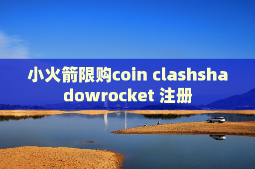 小火箭限购coin clashshadowrocket 注册