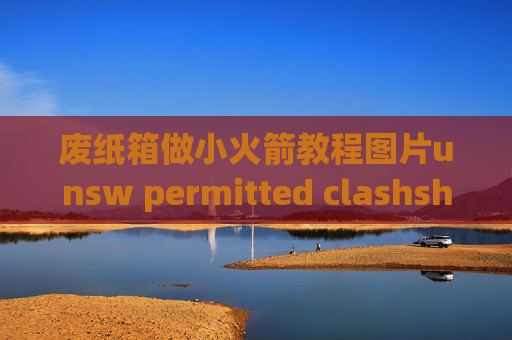 废纸箱做小火箭教程图片unsw permitted clashshadowrocket小火箭免费安装