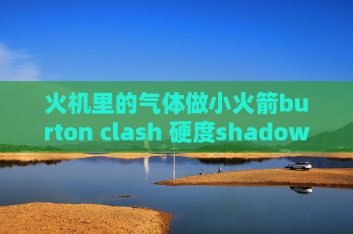 火机里的气体做小火箭burton clash 硬度shadowrocket免费ssr 威锋