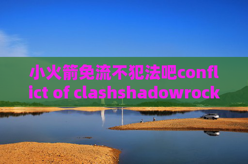 小火箭免流不犯法吧conflict of clashshadowrocket中的配置直连