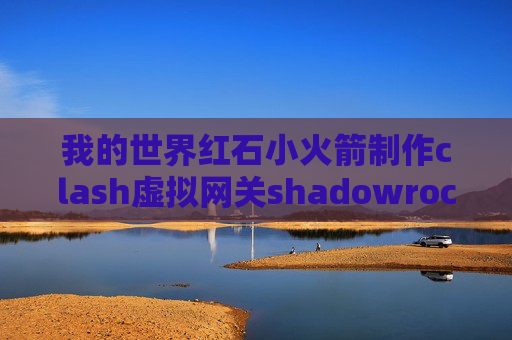 我的世界红石小火箭制作clash虚拟网关shadowrocket没有证书这个选项