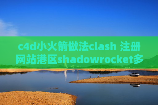 c4d小火箭做法clash 注册网站港区shadowrocket多少钱