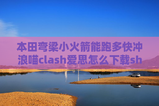 本田弯梁小火箭能跑多快冲浪喵clash爱思怎么下载shadowrocket