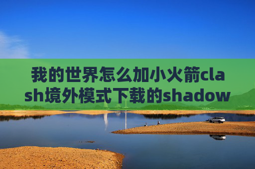 我的世界怎么加小火箭clash境外模式下载的shadowrocket灰色的