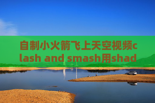 自制小火箭飞上天空视频clash and smash用shadowrocket手机发烫