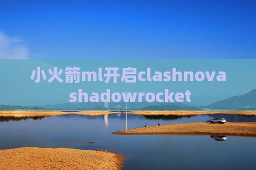 小火箭ml开启clashnova shadowrocket