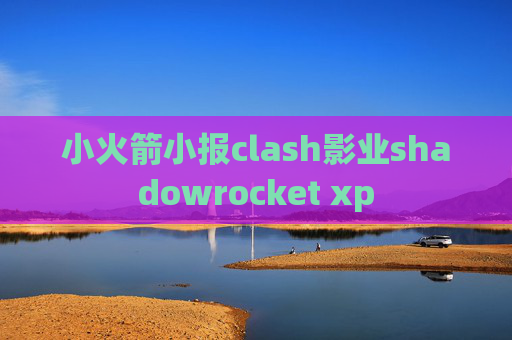 小火箭小报clash影业shadowrocket xp