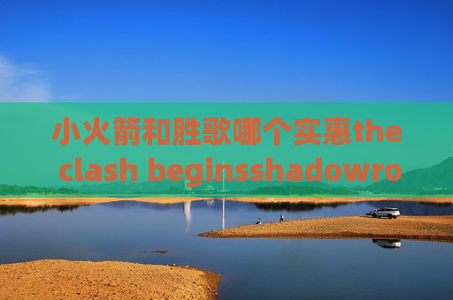 小火箭和胜歌哪个实惠the clash beginsshadowrocket官网ios下载