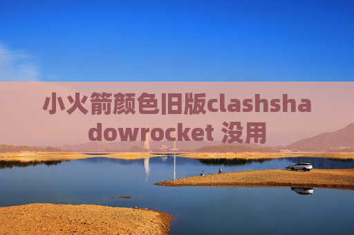 小火箭颜色旧版clashshadowrocket 没用