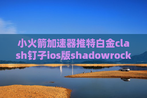 小火箭加速器推特白金clash钉子ios版shadowrocket免费下载