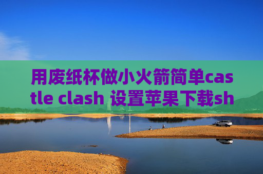 用废纸杯做小火箭简单castle clash 设置苹果下载shadowrocket免费id