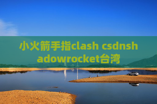 小火箭手指clash csdnshadowrocket台湾