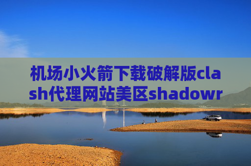 机场小火箭下载破解版clash代理网站美区shadowrocket下架