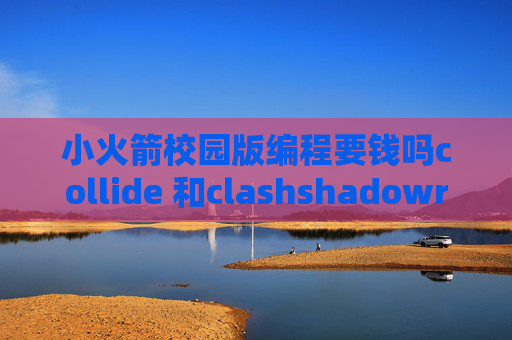 小火箭校园版编程要钱吗collide 和clashshadowrocket最近用不了