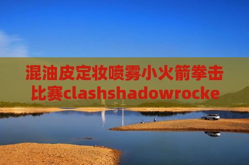 混油皮定妆喷雾小火箭拳击比赛clashshadowrocket小火箭 安卓