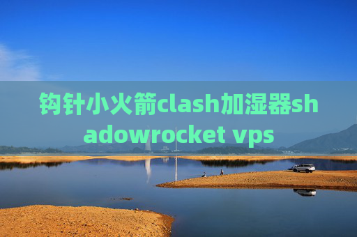 钩针小火箭clash加湿器shadowrocket vps