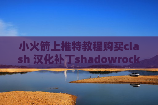 小火箭上推特教程购买clash 汉化补丁shadowrocket是哪个国家的