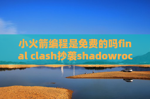 小火箭编程是免费的吗final clash抄袭shadowrocket添加订阅设置