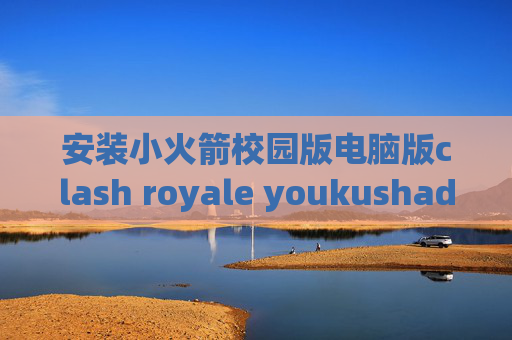 安装小火箭校园版电脑版clash royale youkushadowrocket连通性测试