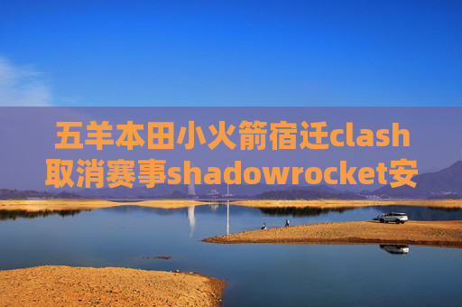 五羊本田小火箭宿迁clash取消赛事shadowrocket安卓版链接