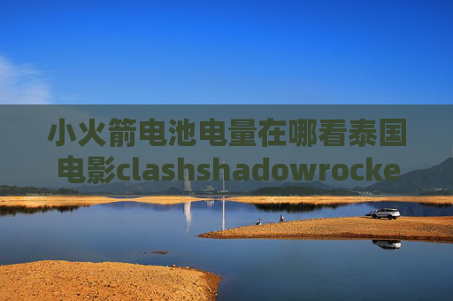 小火箭电池电量在哪看泰国电影clashshadowrocket可用法国节点