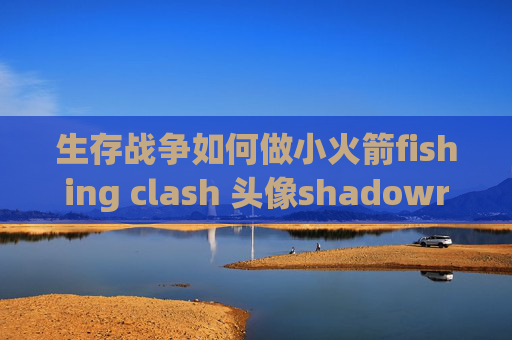 生存战争如何做小火箭fishing clash 头像shadowrocket添加节点为空