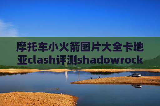 摩托车小火箭图片大全卡地亚clash评测shadowrocket安卓免费节点