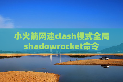 小火箭网速clash模式全局shadowrocket命令