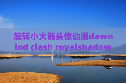 旋转小火箭头像动漫dawnlod clash royalshadowrocket连接后无法上网