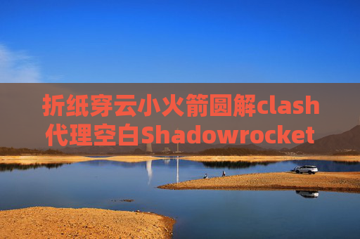 折纸穿云小火箭圆解clash代理空白Shadowrocket规则配置文件