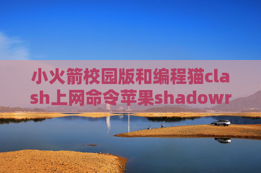 小火箭校园版和编程猫clash上网命令苹果shadowrocket怎么设置订阅