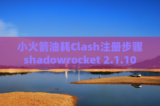 小火箭油耗Clash注册步骤shadowrocket 2.1.10