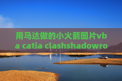 用马达做的小火箭图片vba catia clashshadowrocket显示三个