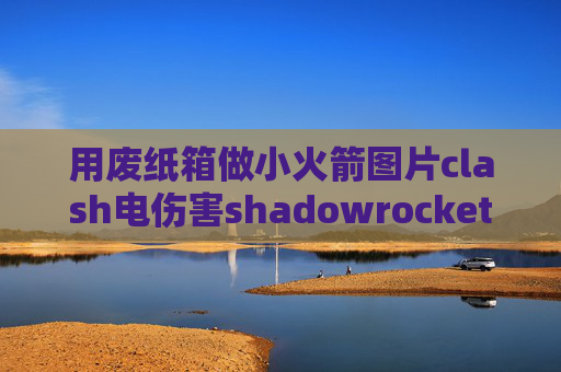 用废纸箱做小火箭图片clash电伤害shadowrocket安卓端口设置