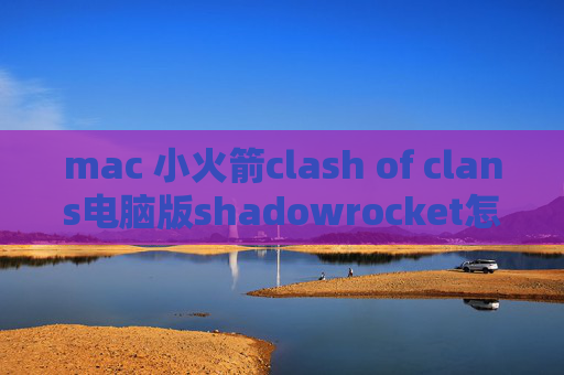 mac 小火箭clash of clans电脑版shadowrocket怎么订阅