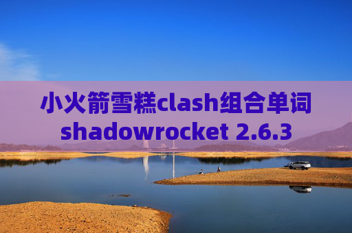 小火箭雪糕clash组合单词shadowrocket 2.6.3