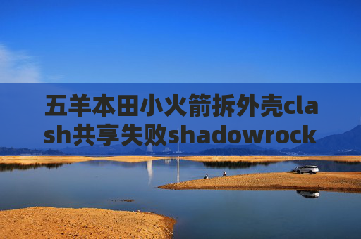 五羊本田小火箭拆外壳clash共享失败shadowrocket怎么自动选节点