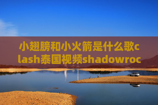 小翅膀和小火箭是什么歌clash泰国视频shadowrocket局域网ios