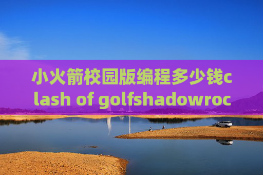 小火箭校园版编程多少钱clash of golfshadowrocket有替代品