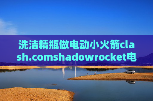 洗洁精瓶做电动小火箭clash.comshadowrocket电脑版 怎么用