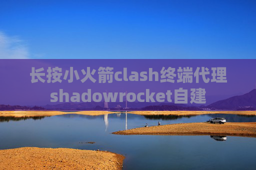 长按小火箭clash终端代理shadowrocket自建