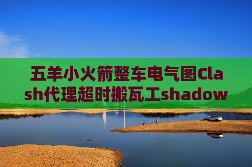 五羊小火箭整车电气图Clash代理超时搬瓦工shadowrocket怎么用